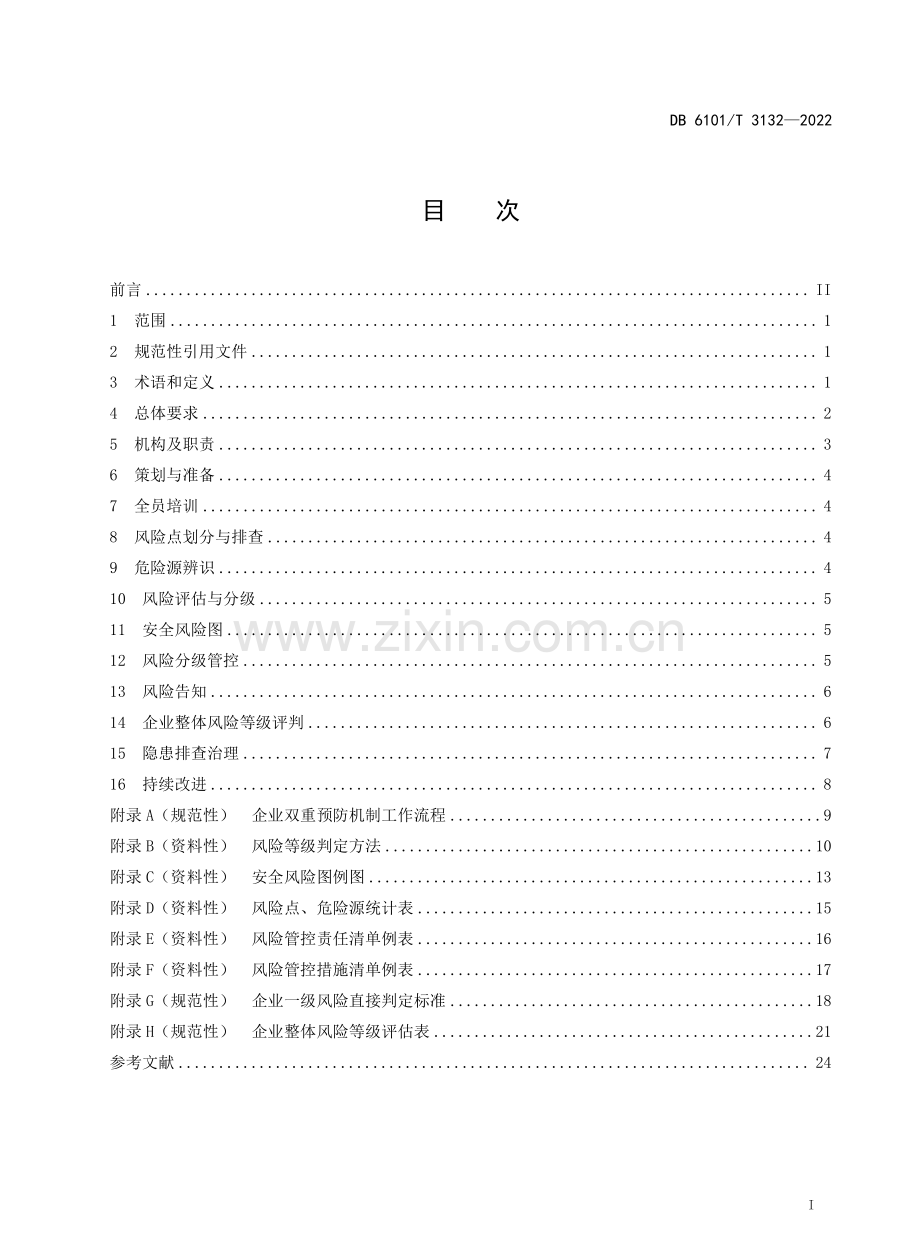 DB6101∕T 3132-2022 企业安全风险分级管控和隐患排查治理工作规范.pdf_第2页