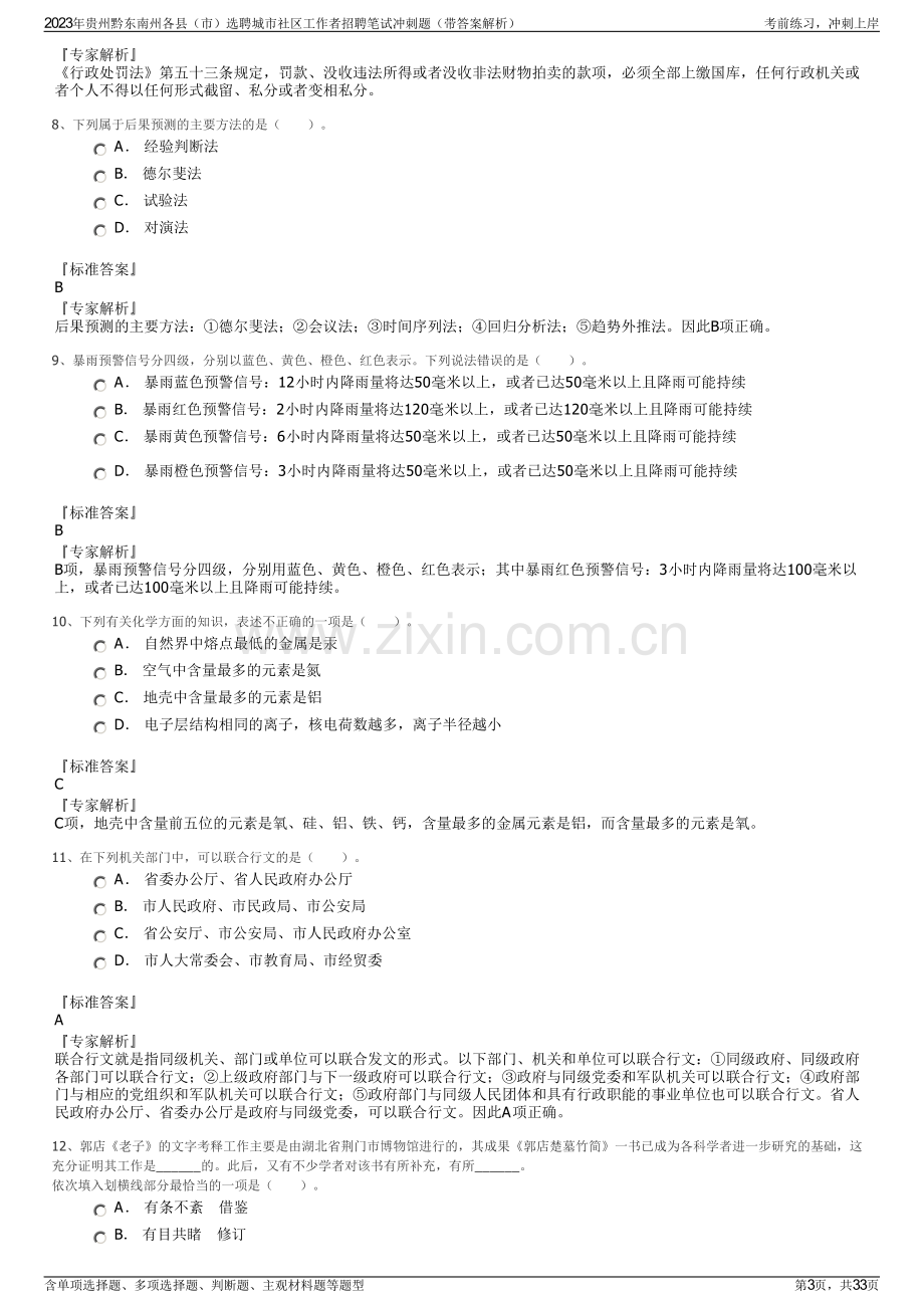 2023年贵州黔东南州各县（市）选聘城市社区工作者招聘笔试冲刺题（带答案解析）.pdf_第3页