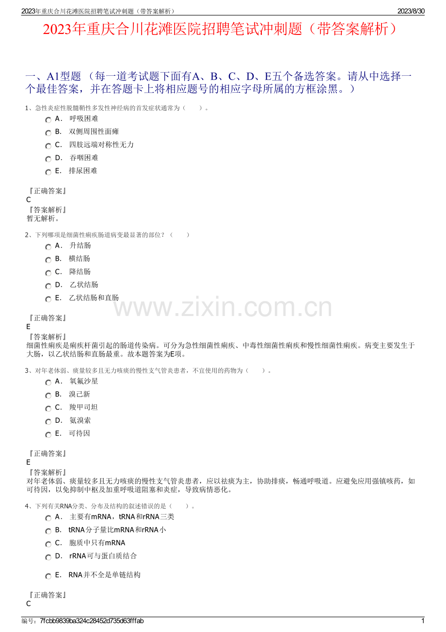 2023年重庆合川花滩医院招聘笔试冲刺题（带答案解析）.pdf_第1页