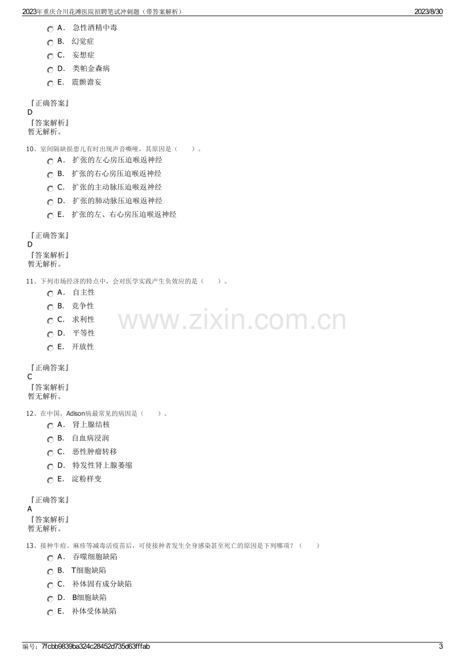 2023年重庆合川花滩医院招聘笔试冲刺题（带答案解析）.pdf_第3页