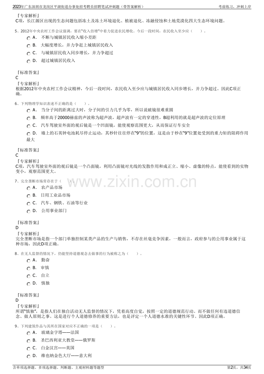 2023年广东深圳市龙岗区平湖街道办事处招考聘员招聘笔试冲刺题（带答案解析）.pdf_第2页