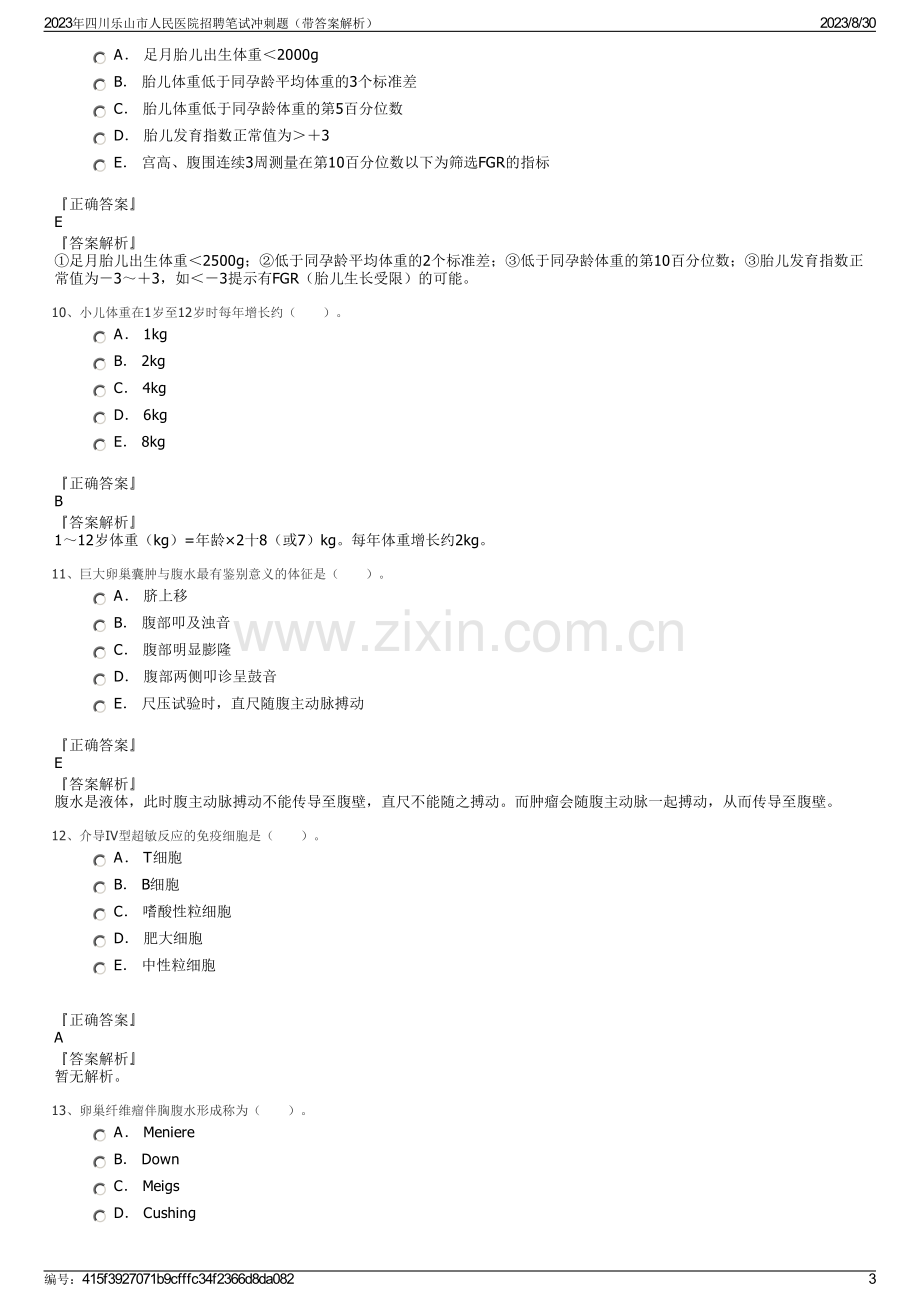 2023年四川乐山市人民医院招聘笔试冲刺题（带答案解析）.pdf_第3页