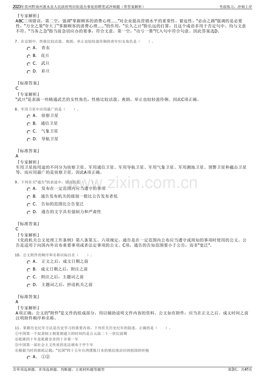 2023年贵州黔南州惠水县人民政府明田街道办事处招聘笔试冲刺题（带答案解析）.pdf_第3页