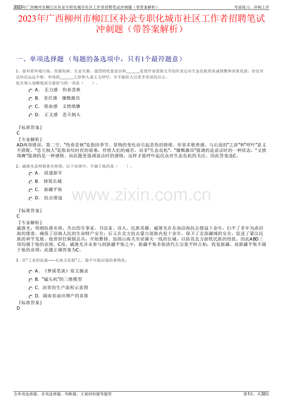 2023年广西柳州市柳江区补录专职化城市社区工作者招聘笔试冲刺题（带答案解析）.pdf_第1页