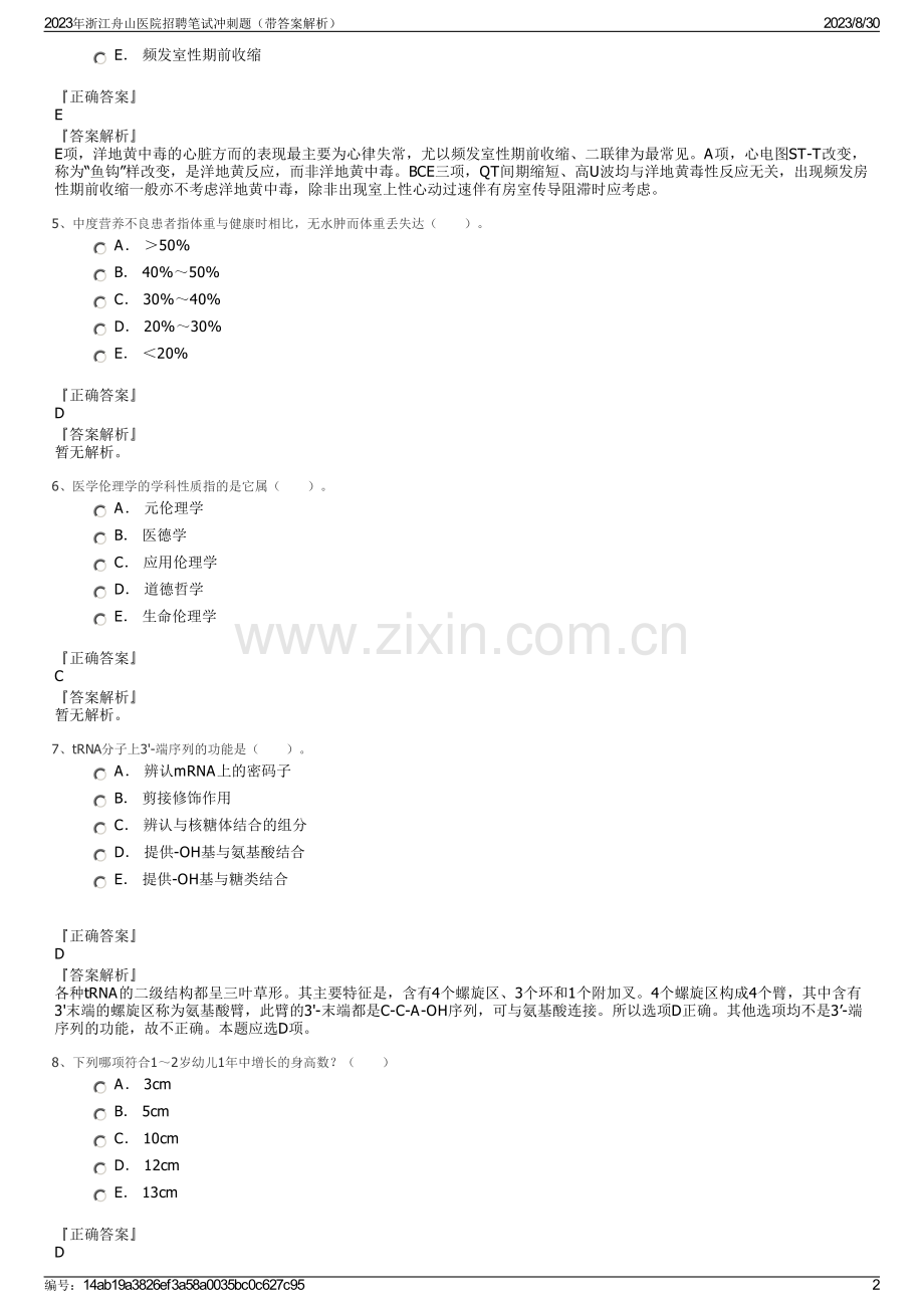 2023年浙江舟山医院招聘笔试冲刺题（带答案解析）.pdf_第2页