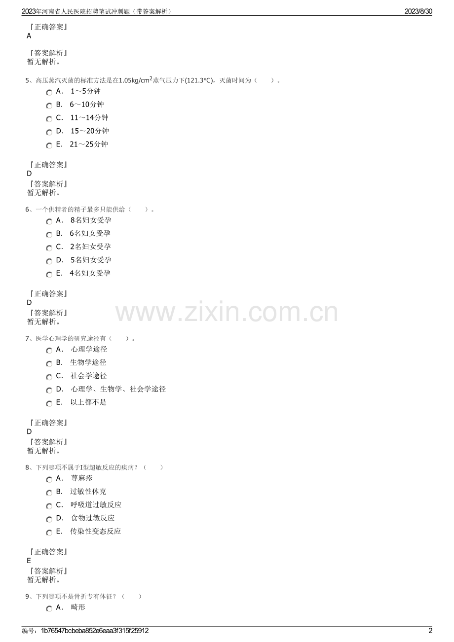 2023年河南省人民医院招聘笔试冲刺题（带答案解析）.pdf_第2页