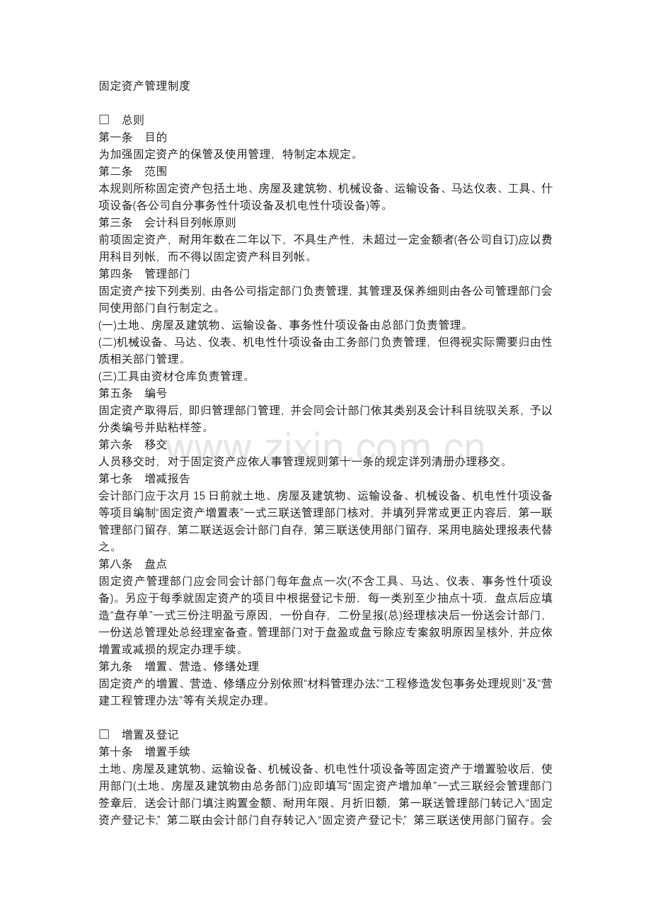 固定资产管理制度.docx_第1页