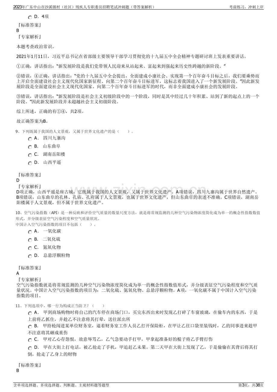 2023年广东中山市沙溪镇村（社区）残疾人专职委员招聘笔试冲刺题（带答案解析）.pdf_第3页