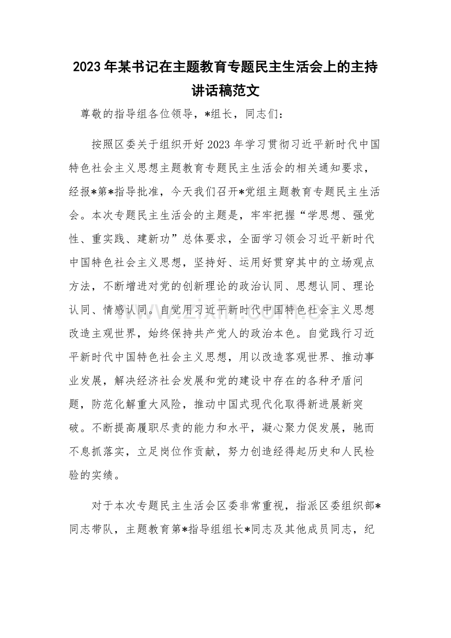 2023年某书记在主题教育专题民主生活会上的主持讲话稿范文.docx_第1页