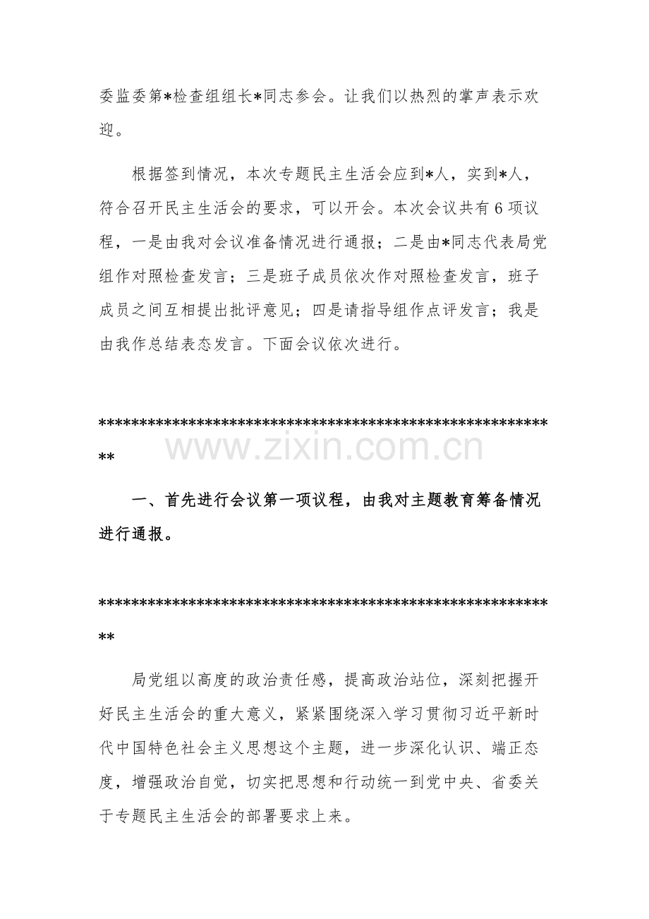 2023年某书记在主题教育专题民主生活会上的主持讲话稿范文.docx_第2页