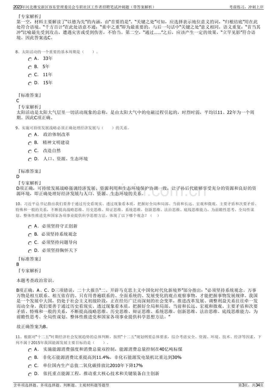 2023年河北雄安新区容东管理委员会专职社区工作者招聘笔试冲刺题（带答案解析）.pdf_第3页