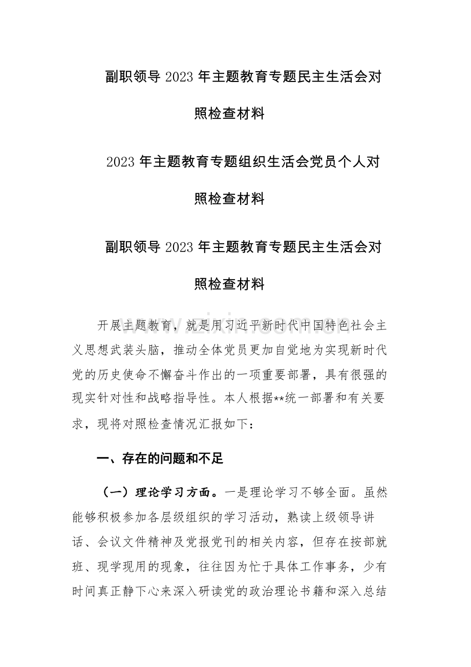 副职领导2023年主题教育专题民主生活会对照检查材料范文.docx_第1页