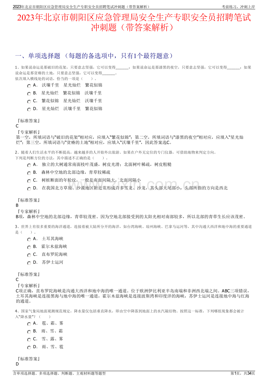 2023年北京市朝阳区应急管理局安全生产专职安全员招聘笔试冲刺题（带答案解析）.pdf_第1页