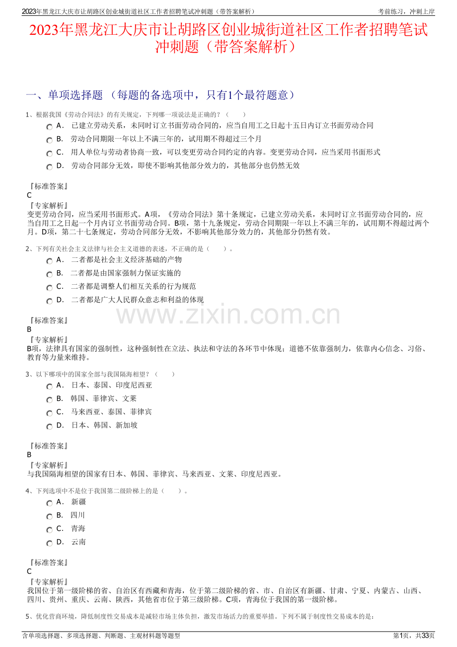 2023年黑龙江大庆市让胡路区创业城街道社区工作者招聘笔试冲刺题（带答案解析）.pdf_第1页