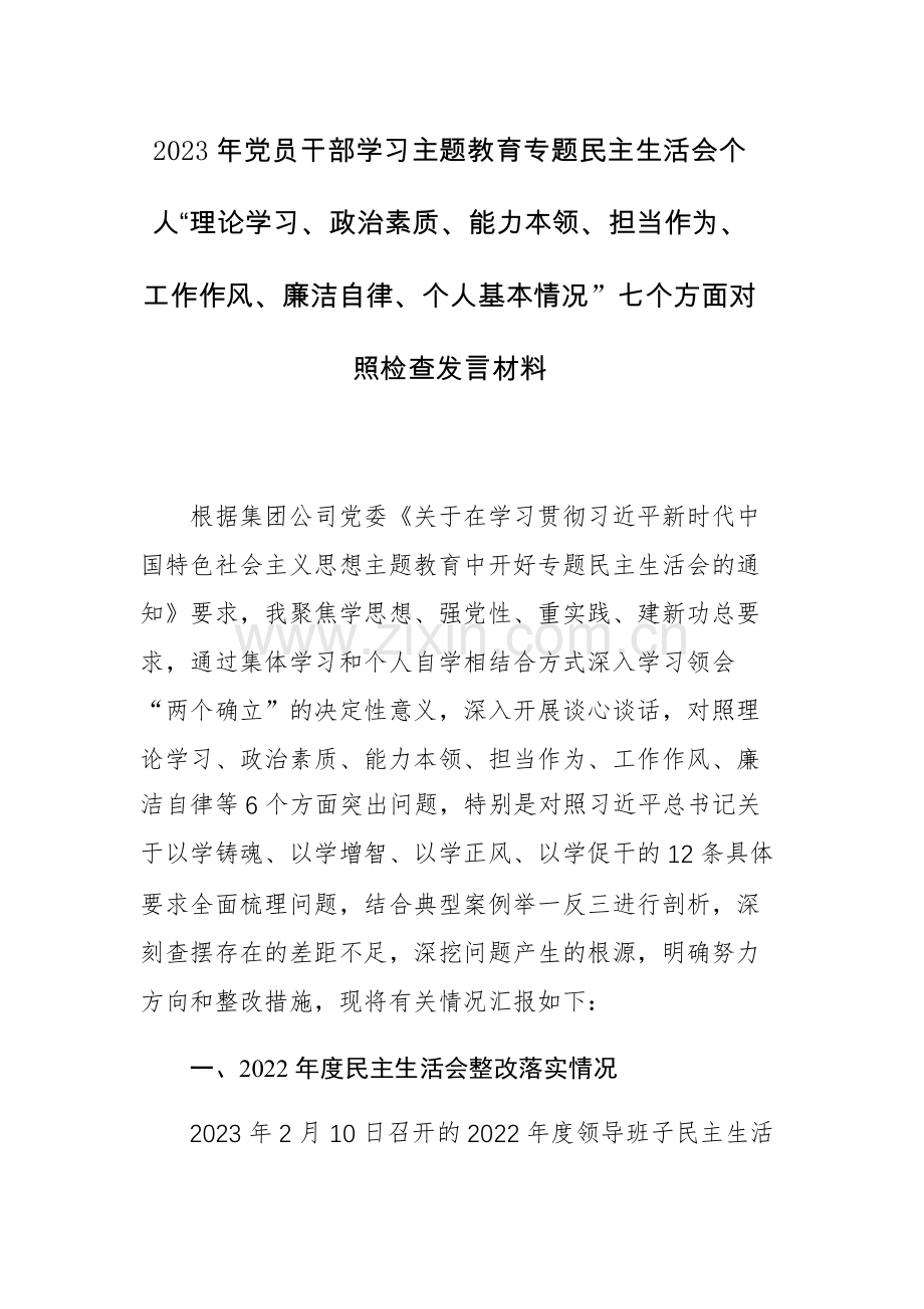 两篇：2023年党员干部学习主题教育专题民主生活会个人“理论学习、政治素质、能力本领、担当作为、工作作风、廉洁自律、个人基本情况”七个方面对照检查发言材料.docx_第1页