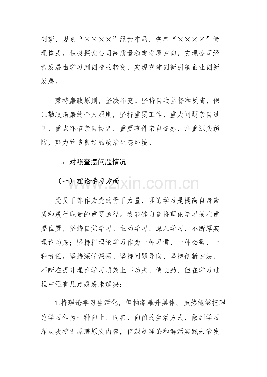 两篇：2023年党员干部学习主题教育专题民主生活会个人“理论学习、政治素质、能力本领、担当作为、工作作风、廉洁自律、个人基本情况”七个方面对照检查发言材料.docx_第3页