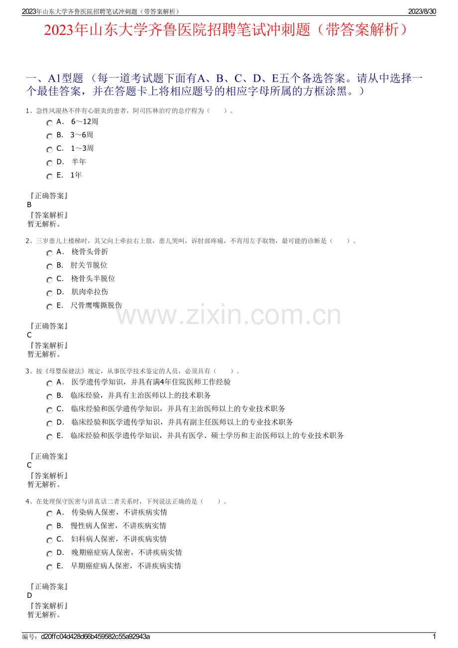 2023年山东大学齐鲁医院招聘笔试冲刺题（带答案解析）.pdf_第1页