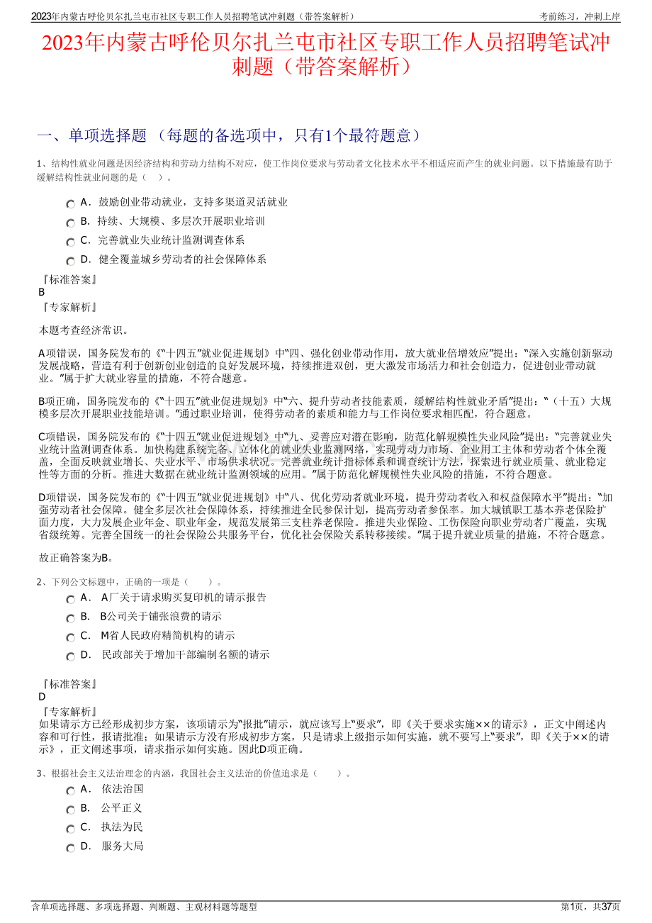 2023年内蒙古呼伦贝尔扎兰屯市社区专职工作人员招聘笔试冲刺题（带答案解析）.pdf_第1页