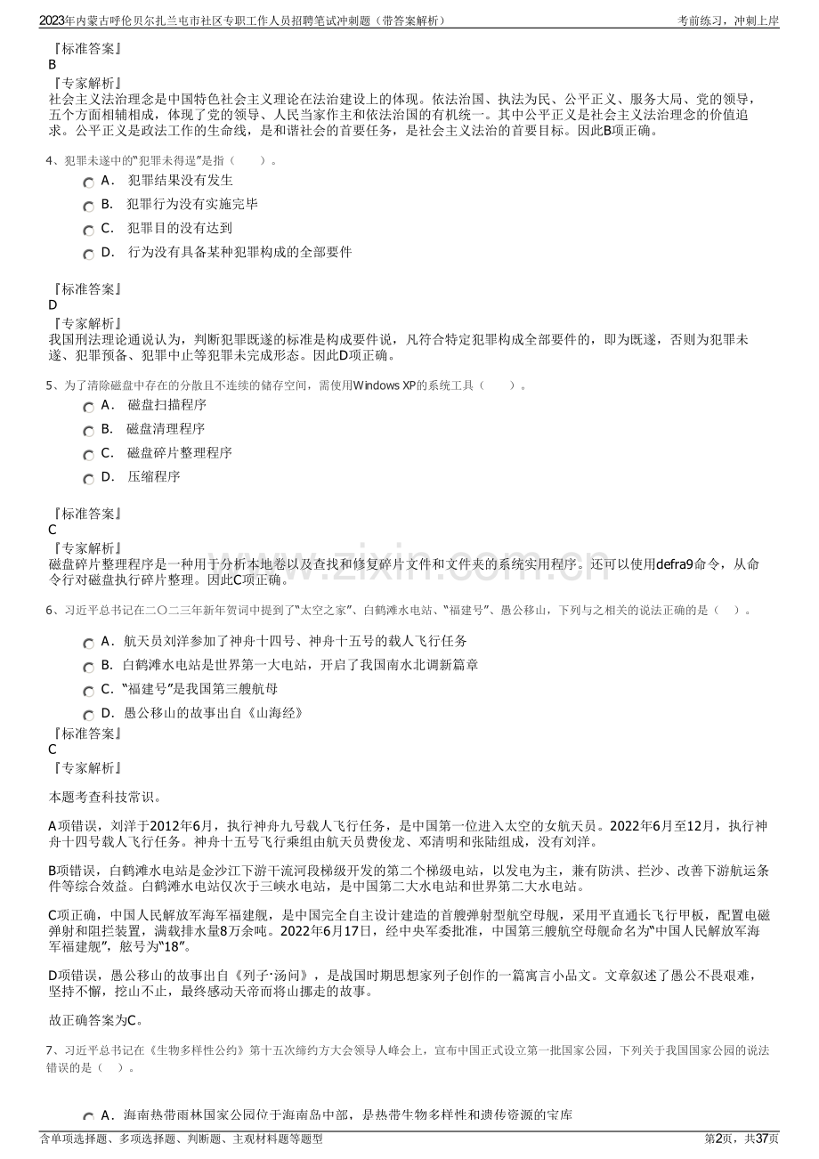 2023年内蒙古呼伦贝尔扎兰屯市社区专职工作人员招聘笔试冲刺题（带答案解析）.pdf_第2页