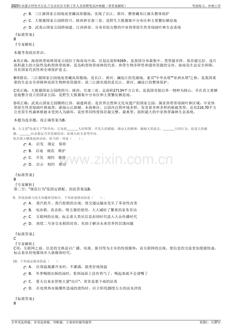 2023年内蒙古呼伦贝尔扎兰屯市社区专职工作人员招聘笔试冲刺题（带答案解析）.pdf_第3页