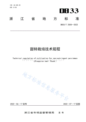 DB33_T 2500-2022甜柿栽培技术规程.pdf