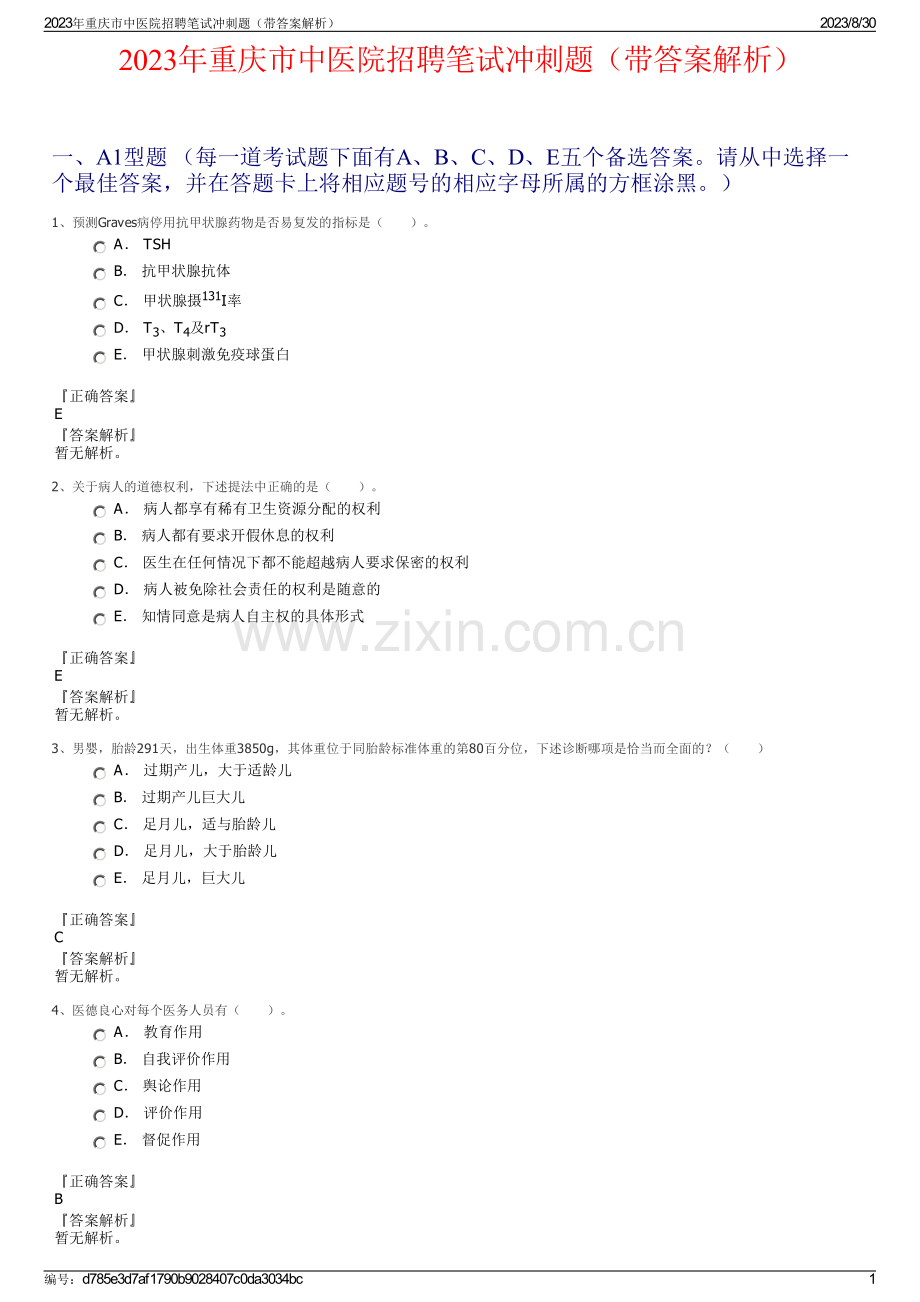 2023年重庆市中医院招聘笔试冲刺题（带答案解析）.pdf_第1页