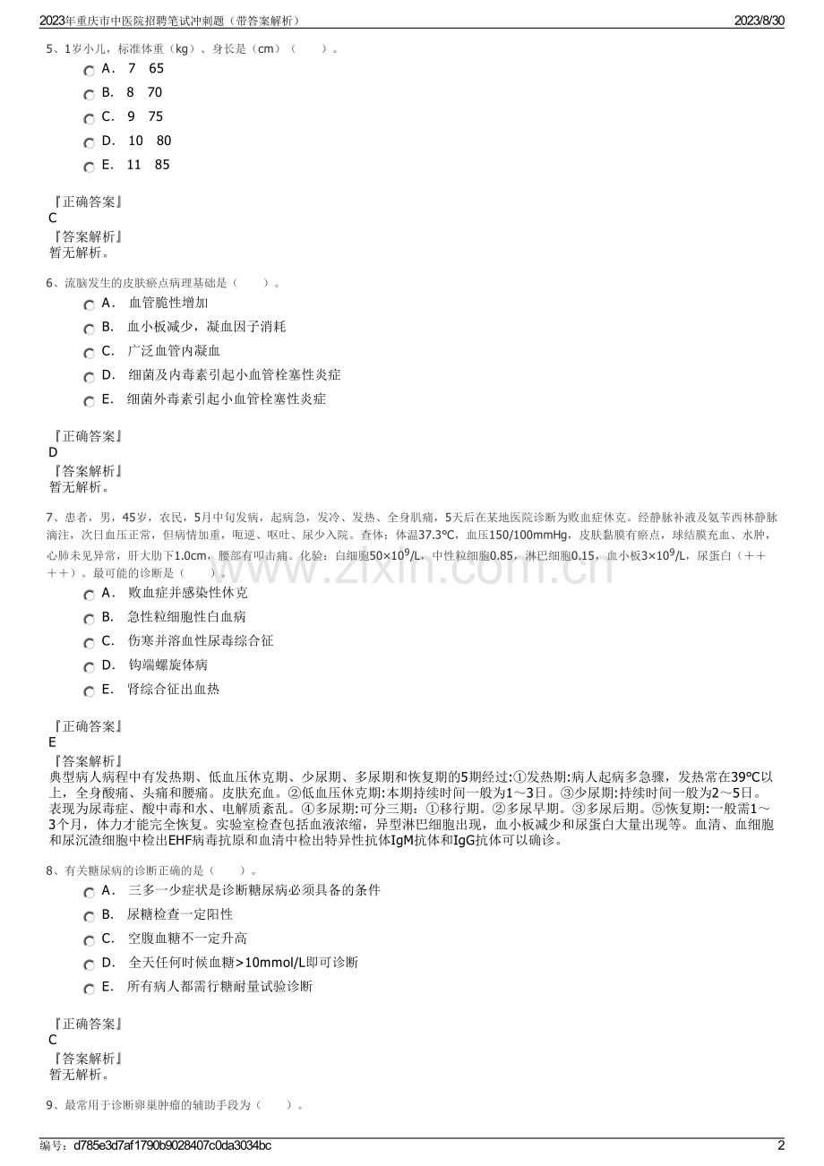 2023年重庆市中医院招聘笔试冲刺题（带答案解析）.pdf_第2页