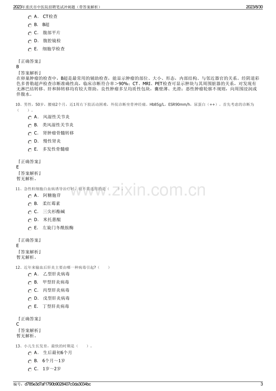 2023年重庆市中医院招聘笔试冲刺题（带答案解析）.pdf_第3页