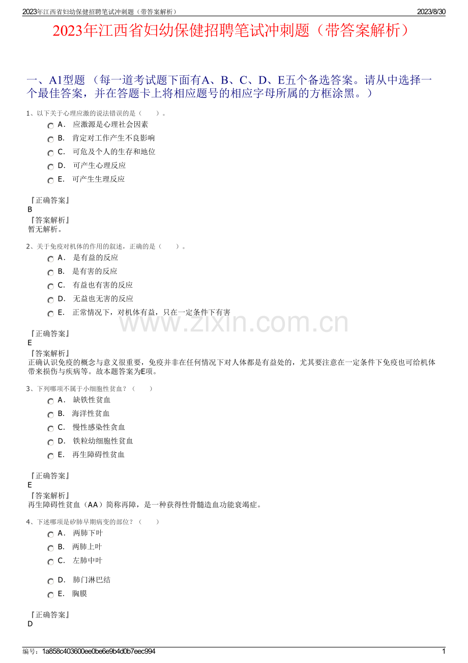 2023年江西省妇幼保健招聘笔试冲刺题（带答案解析）.pdf_第1页