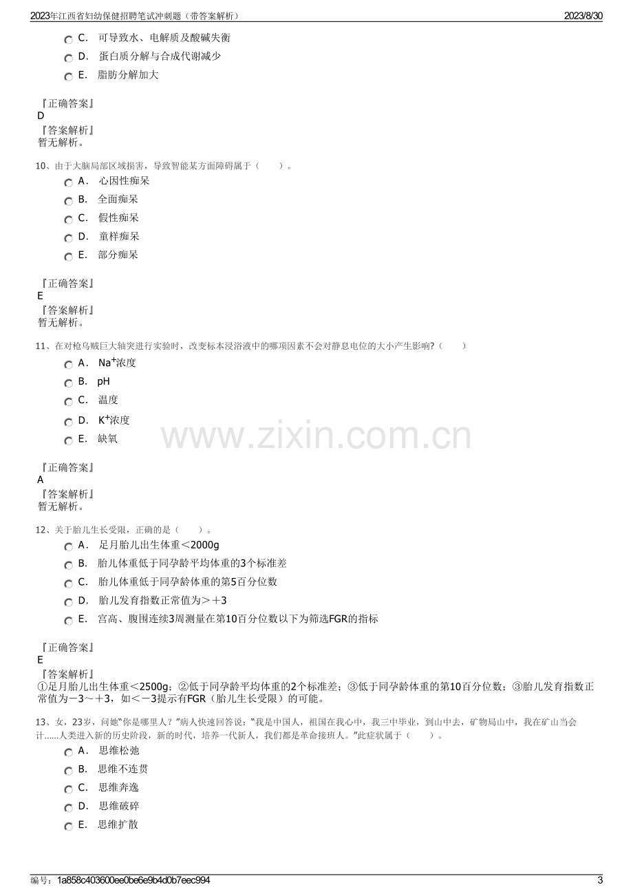 2023年江西省妇幼保健招聘笔试冲刺题（带答案解析）.pdf_第3页