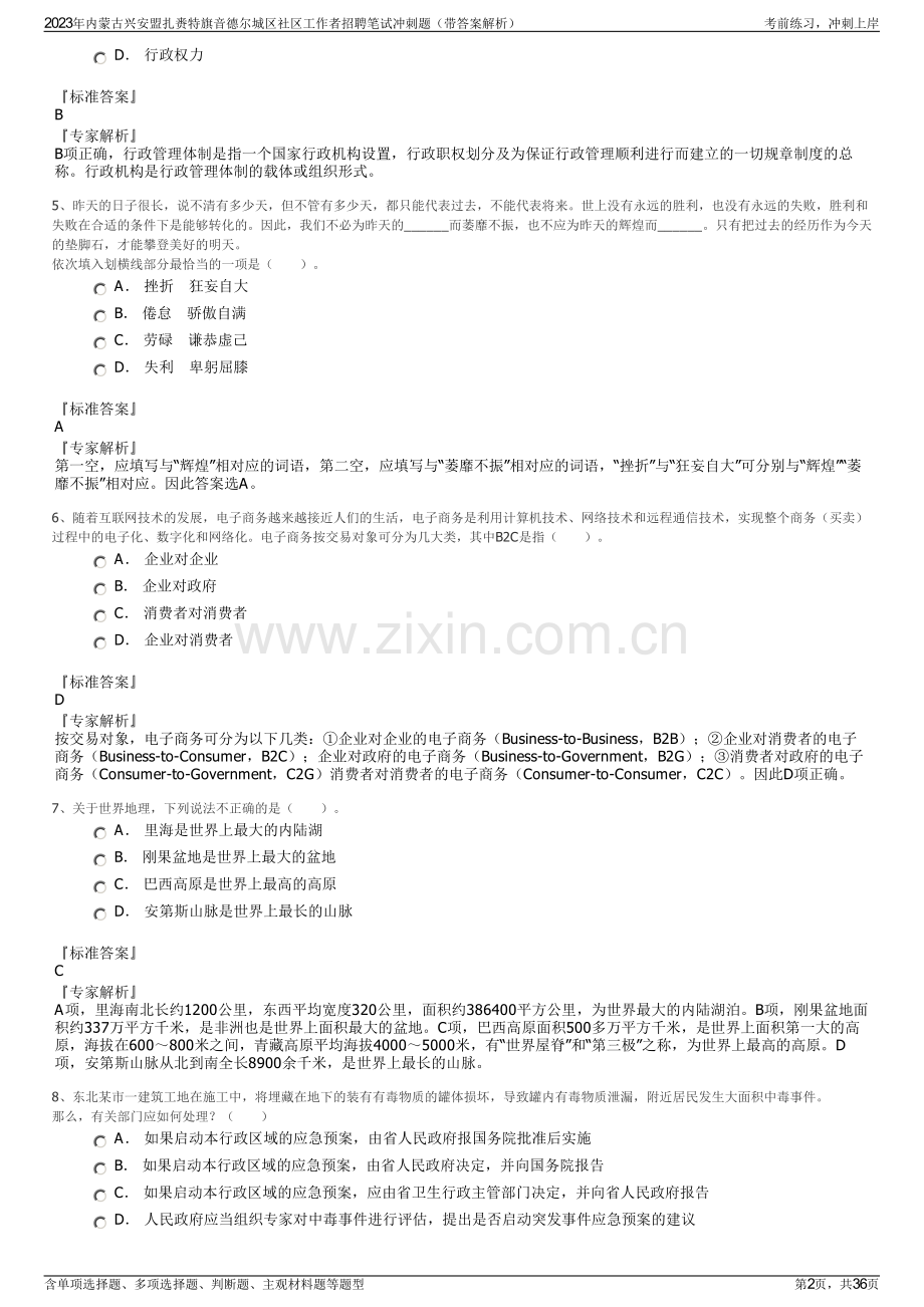 2023年内蒙古兴安盟扎赉特旗音德尔城区社区工作者招聘笔试冲刺题（带答案解析）.pdf_第2页