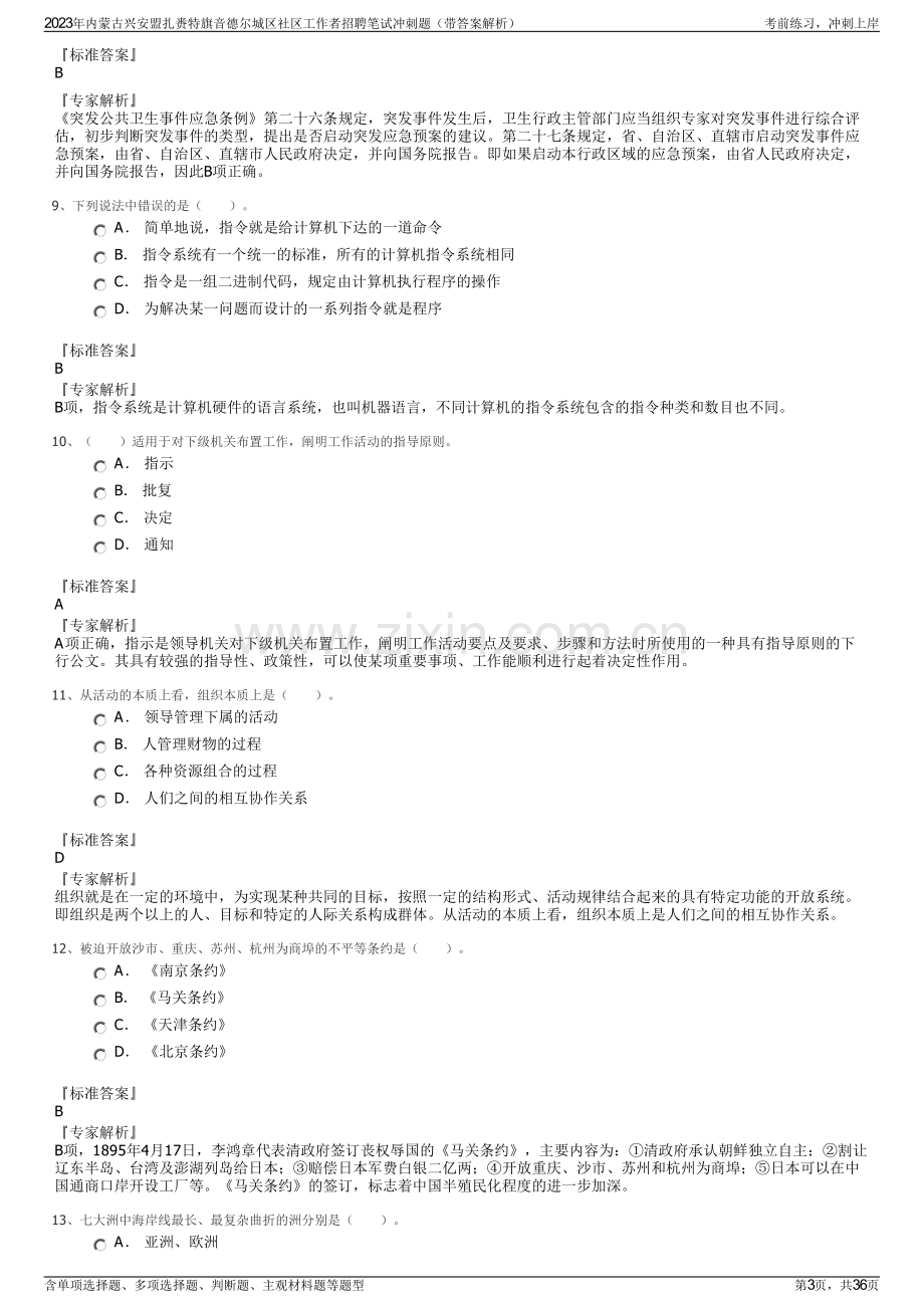 2023年内蒙古兴安盟扎赉特旗音德尔城区社区工作者招聘笔试冲刺题（带答案解析）.pdf_第3页