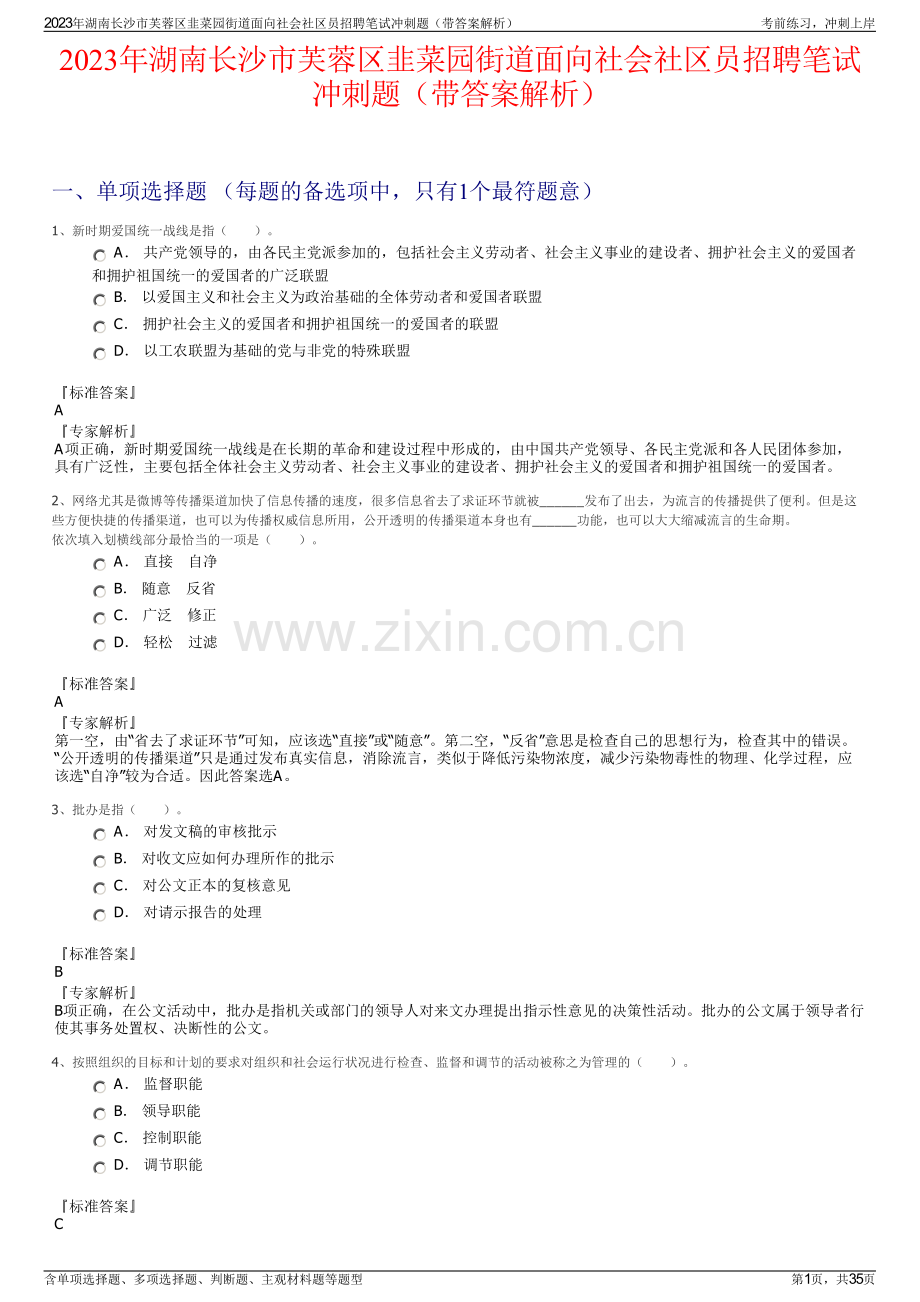 2023年湖南长沙市芙蓉区韭菜园街道面向社会社区员招聘笔试冲刺题（带答案解析）.pdf_第1页