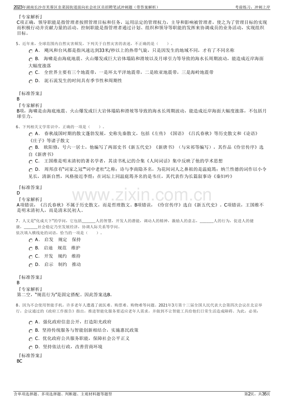 2023年湖南长沙市芙蓉区韭菜园街道面向社会社区员招聘笔试冲刺题（带答案解析）.pdf_第2页