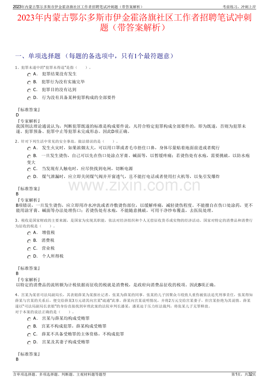 2023年内蒙古鄂尔多斯市伊金霍洛旗社区工作者招聘笔试冲刺题（带答案解析）.pdf_第1页