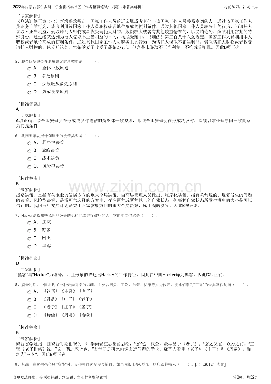 2023年内蒙古鄂尔多斯市伊金霍洛旗社区工作者招聘笔试冲刺题（带答案解析）.pdf_第2页