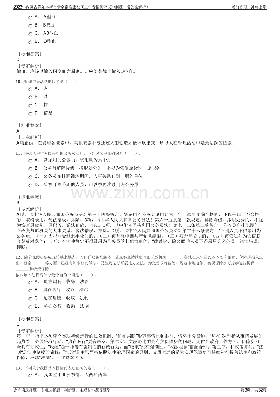 2023年内蒙古鄂尔多斯市伊金霍洛旗社区工作者招聘笔试冲刺题（带答案解析）.pdf_第3页