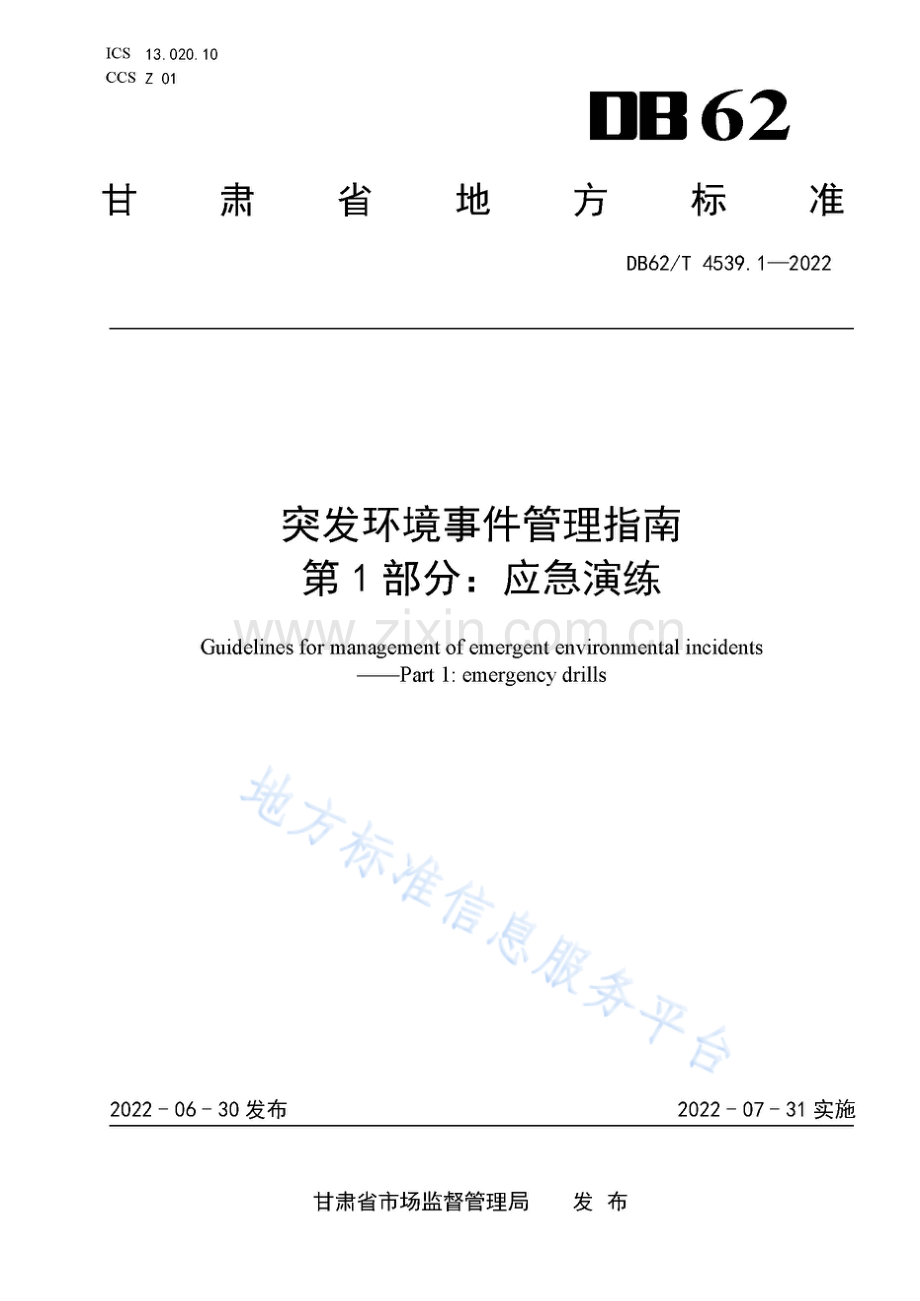 DB62_T 4539.1-2022突发环境事件管理指南 第1部分：应急演练.pdf_第1页