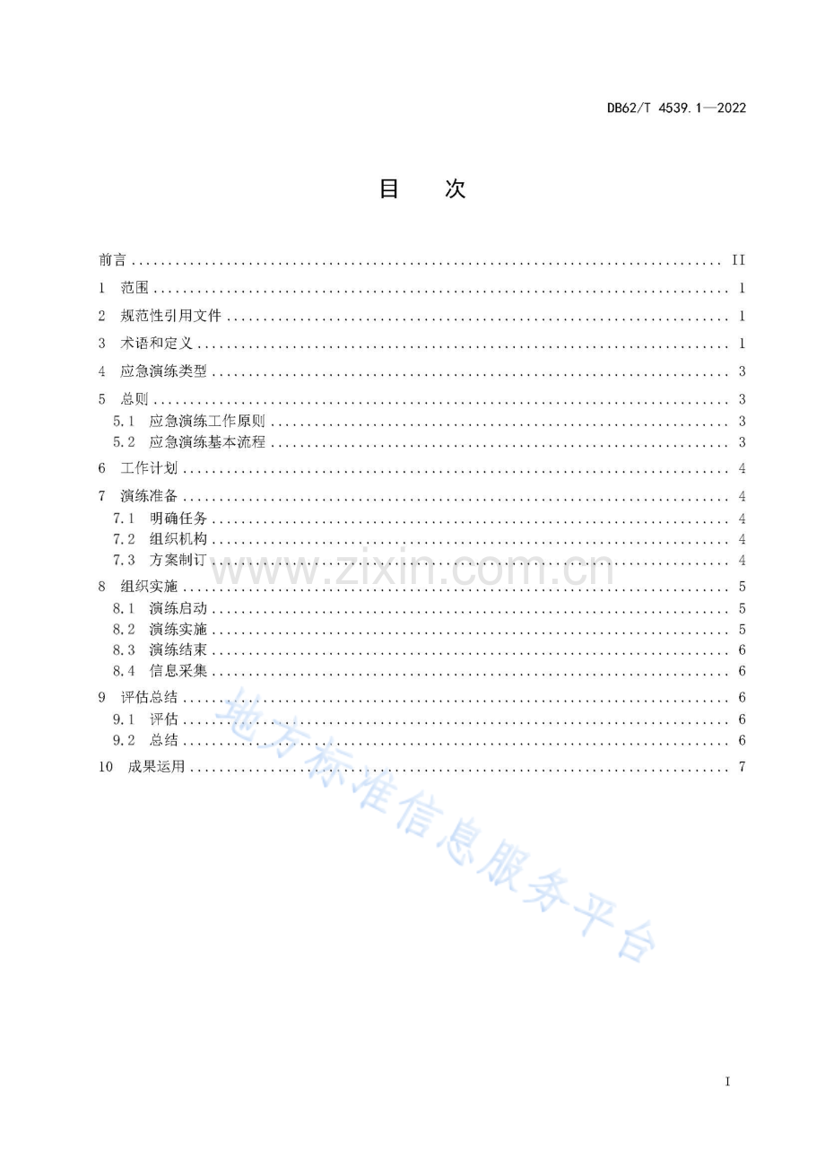 DB62_T 4539.1-2022突发环境事件管理指南 第1部分：应急演练.pdf_第3页