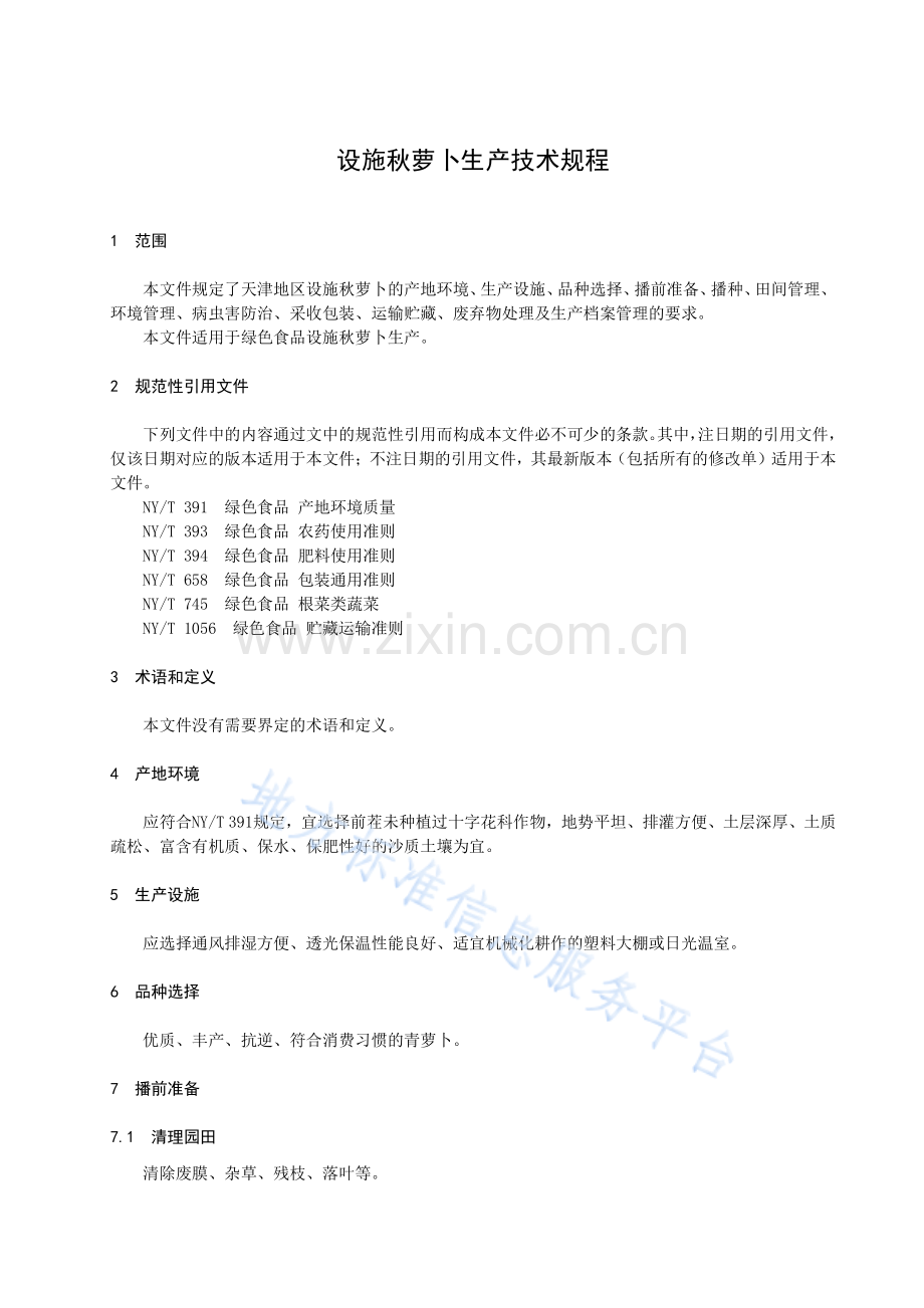 DB12_T 1135-2022设施秋萝卜生产技术规程.pdf_第3页