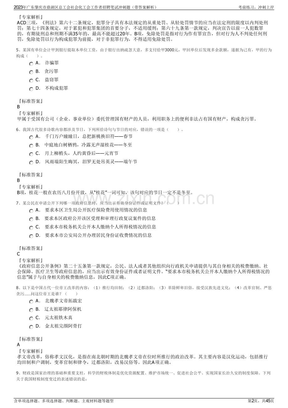 2023年广东肇庆市鼎湖区总工会社会化工会工作者招聘笔试冲刺题（带答案解析）.pdf_第2页