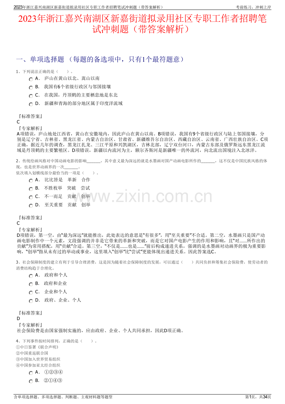 2023年浙江嘉兴南湖区新嘉街道拟录用社区专职工作者招聘笔试冲刺题（带答案解析）.pdf_第1页