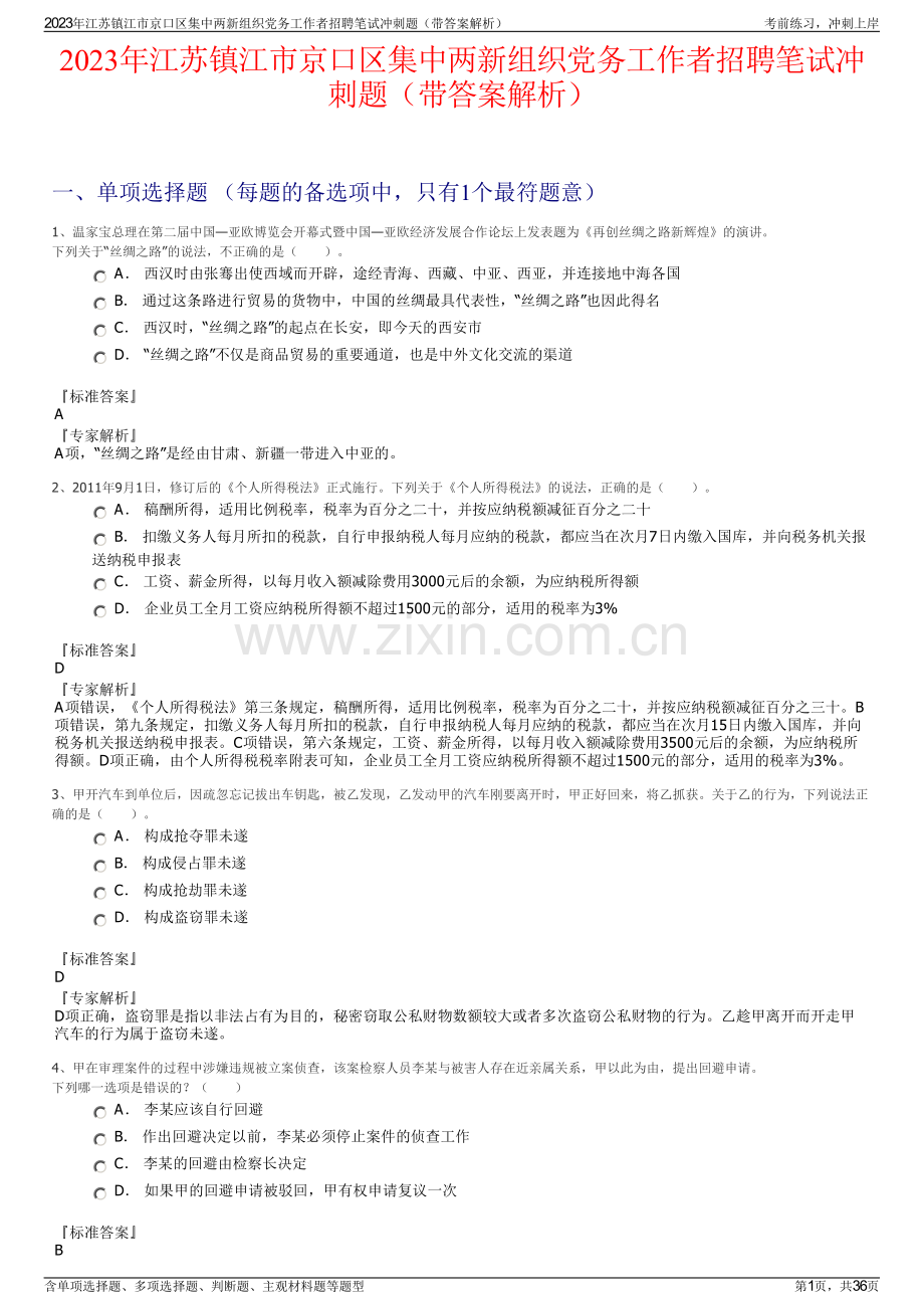 2023年江苏镇江市京口区集中两新组织党务工作者招聘笔试冲刺题（带答案解析）.pdf_第1页