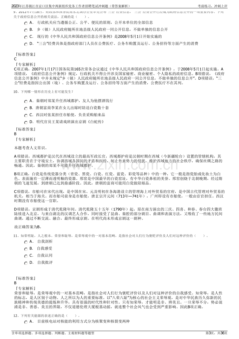 2023年江苏镇江市京口区集中两新组织党务工作者招聘笔试冲刺题（带答案解析）.pdf_第3页