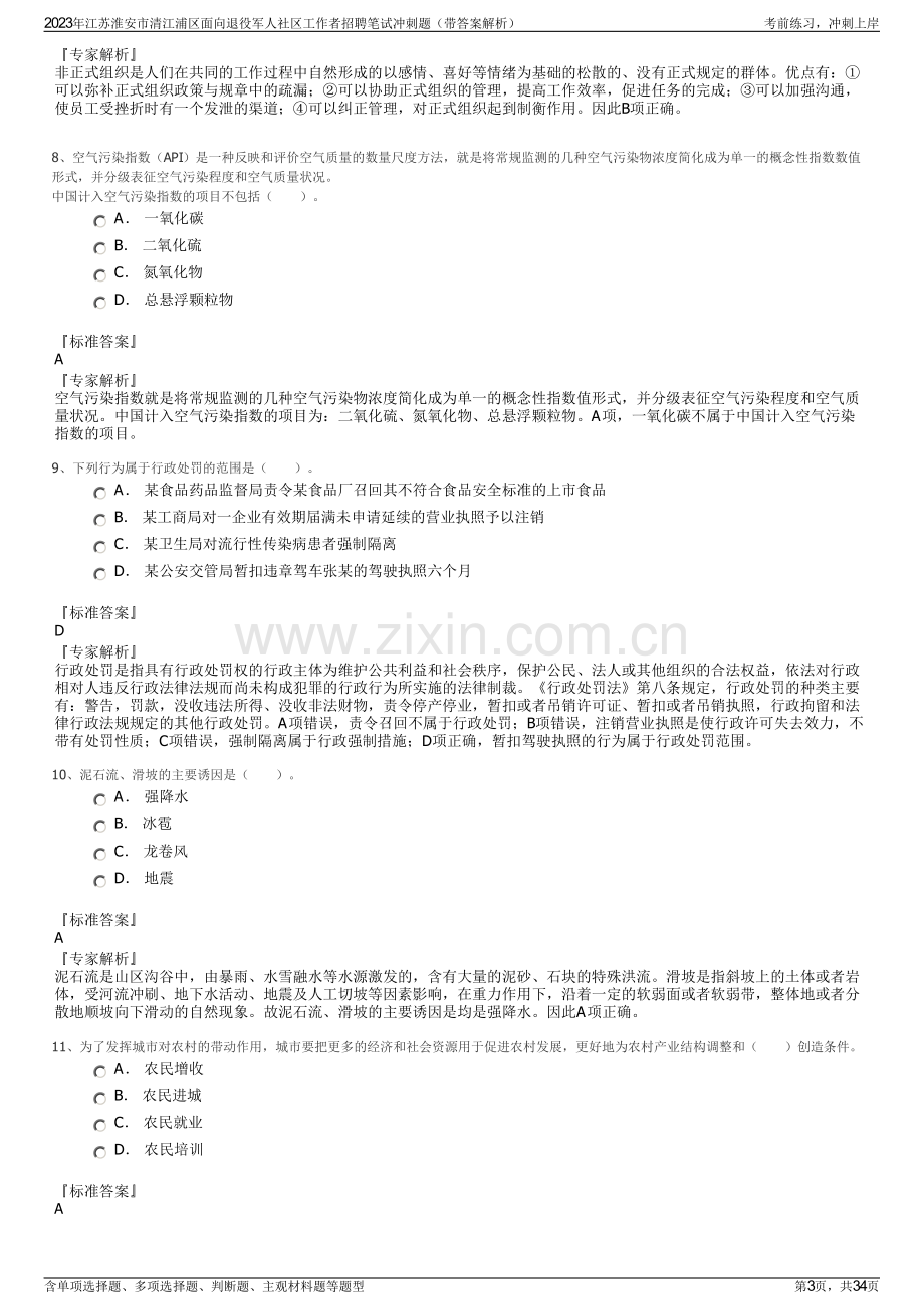 2023年江苏淮安市清江浦区面向退役军人社区工作者招聘笔试冲刺题（带答案解析）.pdf_第3页