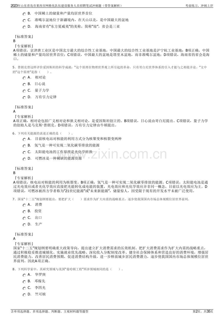 2023年山东青岛市莱西市网格化队伍建设服务人员招聘笔试冲刺题（带答案解析）.pdf_第2页