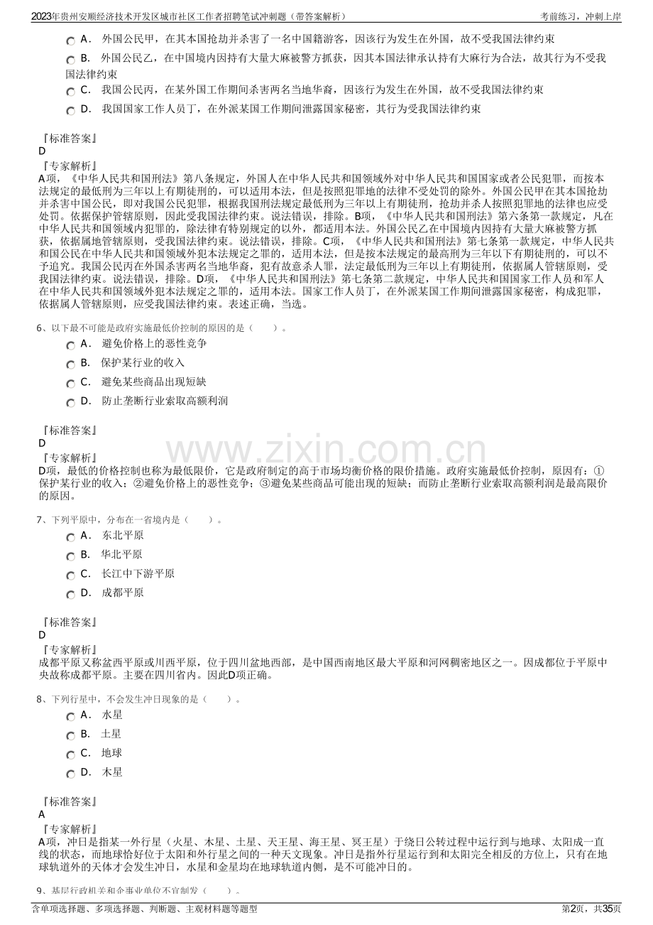 2023年贵州安顺经济技术开发区城市社区工作者招聘笔试冲刺题（带答案解析）.pdf_第2页