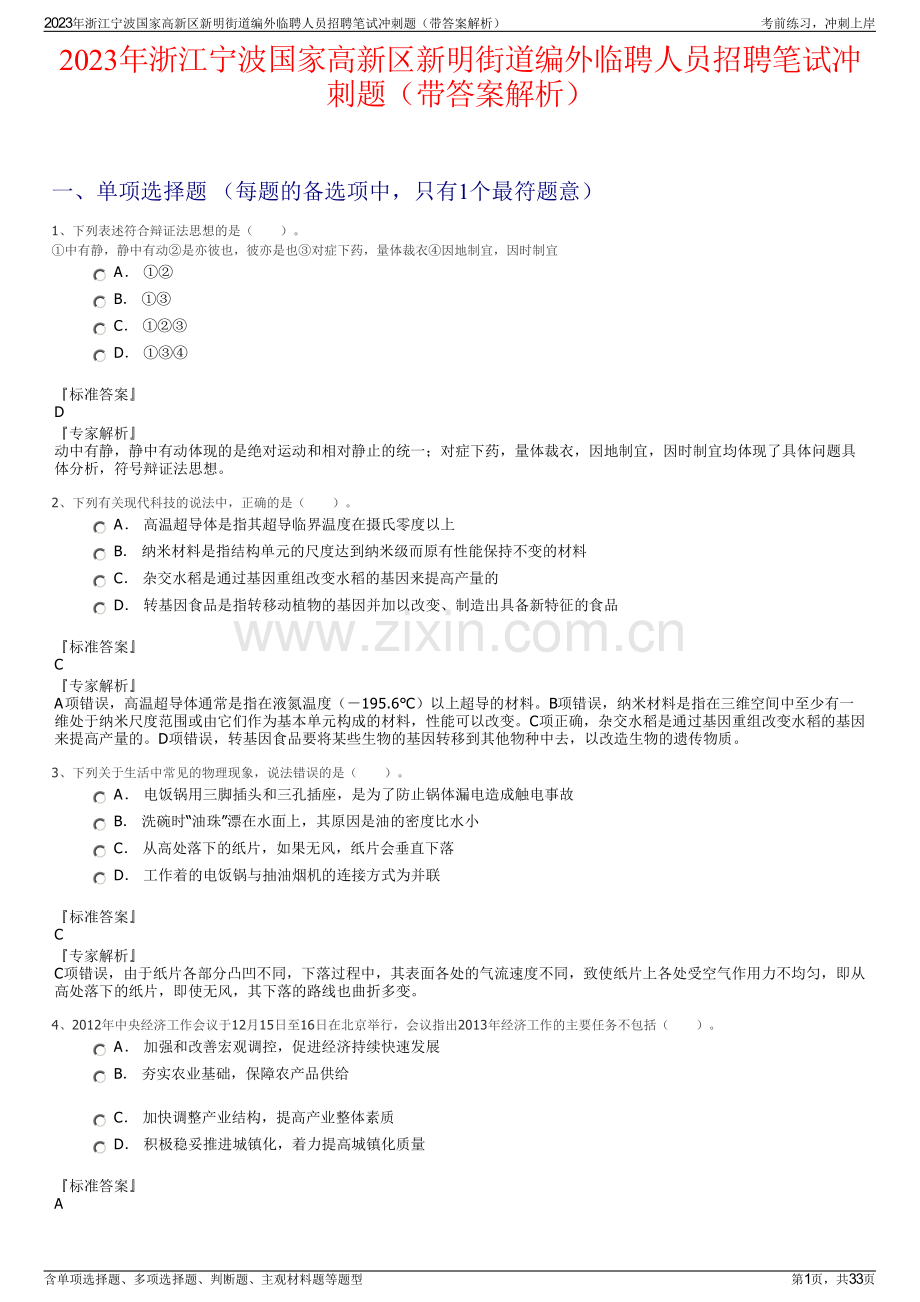 2023年浙江宁波国家高新区新明街道编外临聘人员招聘笔试冲刺题（带答案解析）.pdf_第1页