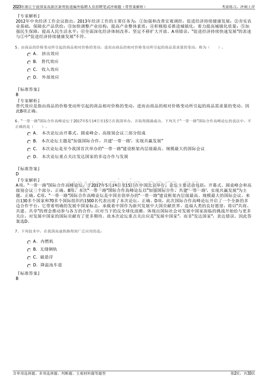 2023年浙江宁波国家高新区新明街道编外临聘人员招聘笔试冲刺题（带答案解析）.pdf_第2页