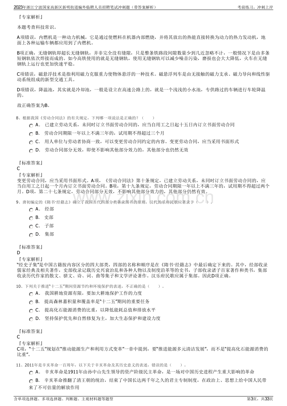 2023年浙江宁波国家高新区新明街道编外临聘人员招聘笔试冲刺题（带答案解析）.pdf_第3页